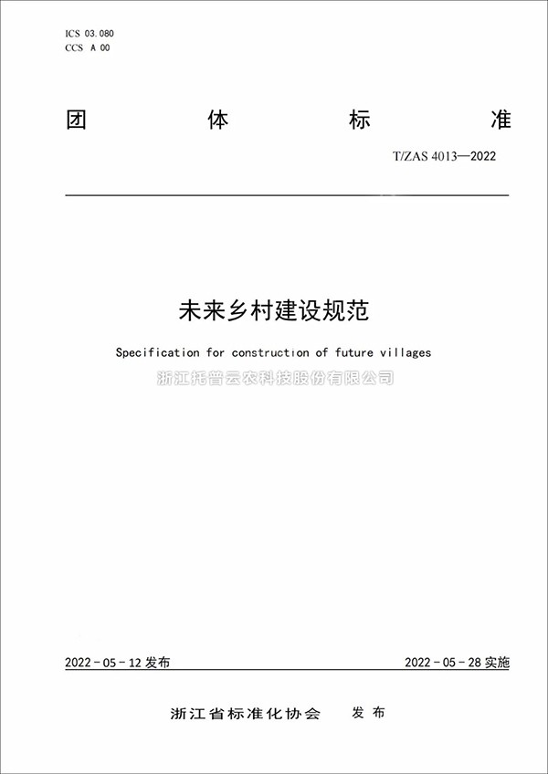 未来乡村建设规范来了！又一团体标准正式发布实施