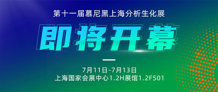 展会预告|上海慕尼黑分析生化展即将开幕，芭乐视频APP下载IOS下载网站邀您7月共赴精彩！