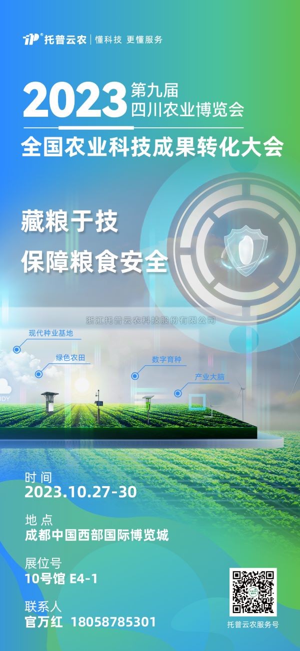 展会抢先看|芭乐视频APP下载IOS下载网站受邀参加2023全国农业科技成果转化大会