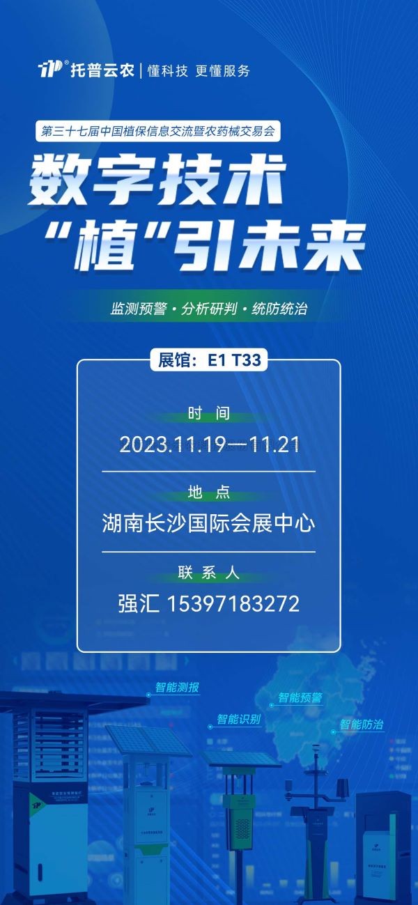 展会预告 | 精彩来袭，芭乐视频APP下载IOS下载网站与您相约第37届中国植保双交会！