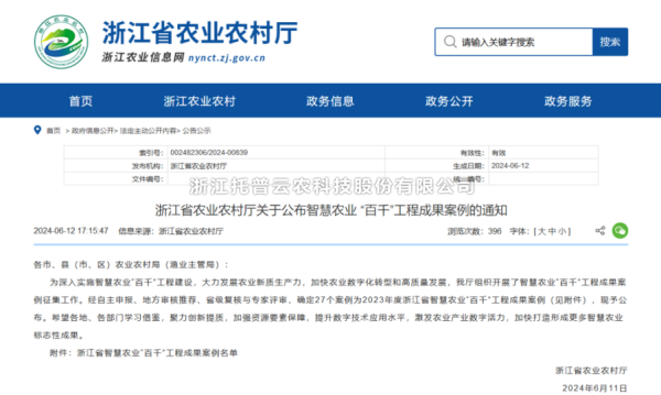 2023年度浙江省智慧农业“百千”工程成果案例公布！芭乐视频APP下载IOS下载网站4大案例成功入选