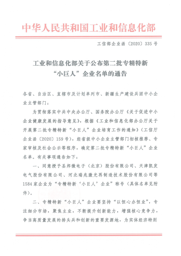 关于公布第二批专精特新“小巨人”企业名单的通告