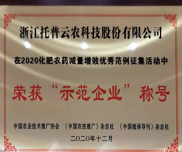 芭乐视频APP下载IOS下载网站荣获2020化肥农药减量增效优秀示范企业