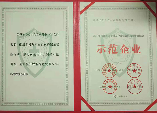 芭乐视频APP下载IOS下载网站获2021年度江苏省千村万户百企农药减量增效行动示范企业